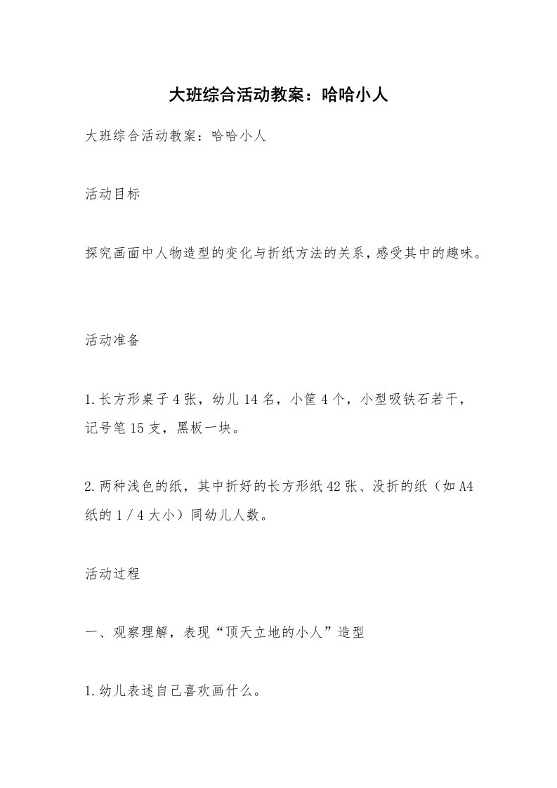 考试教案_大班综合活动教案：哈哈小人