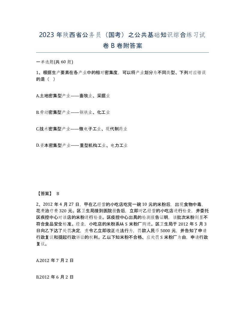 2023年陕西省公务员国考之公共基础知识综合练习试卷B卷附答案