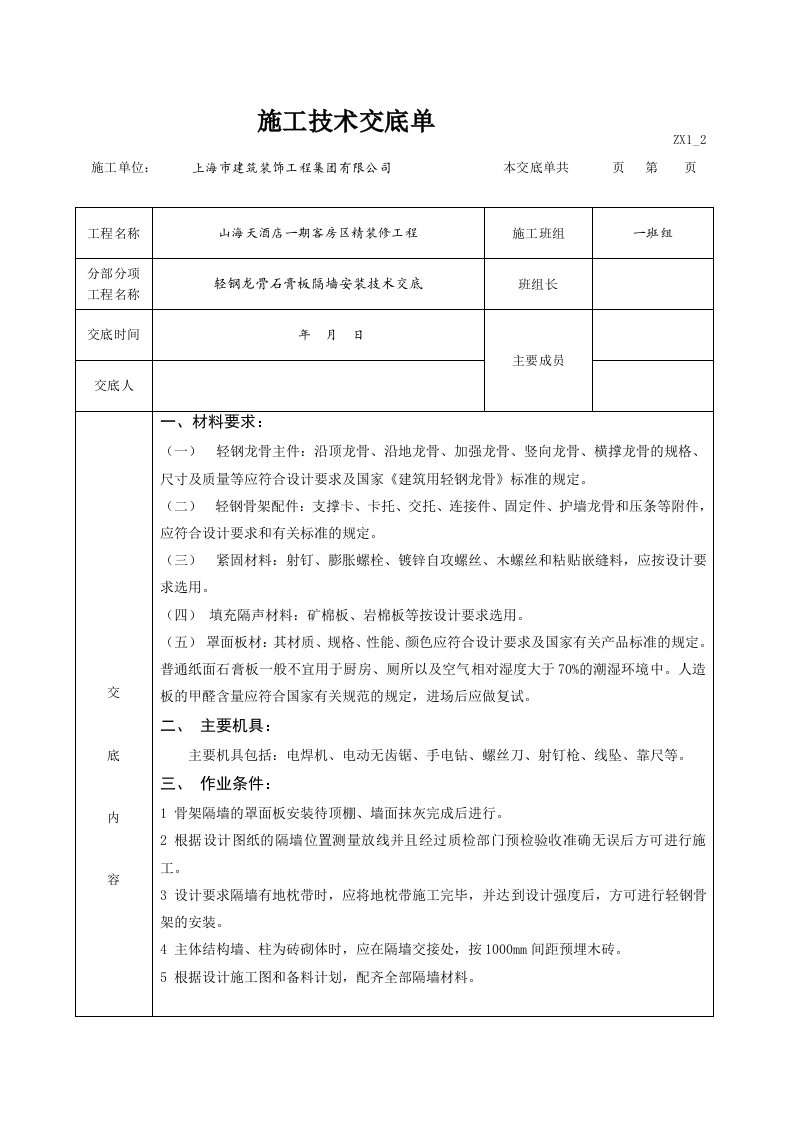 轻钢龙骨隔墙技术交底