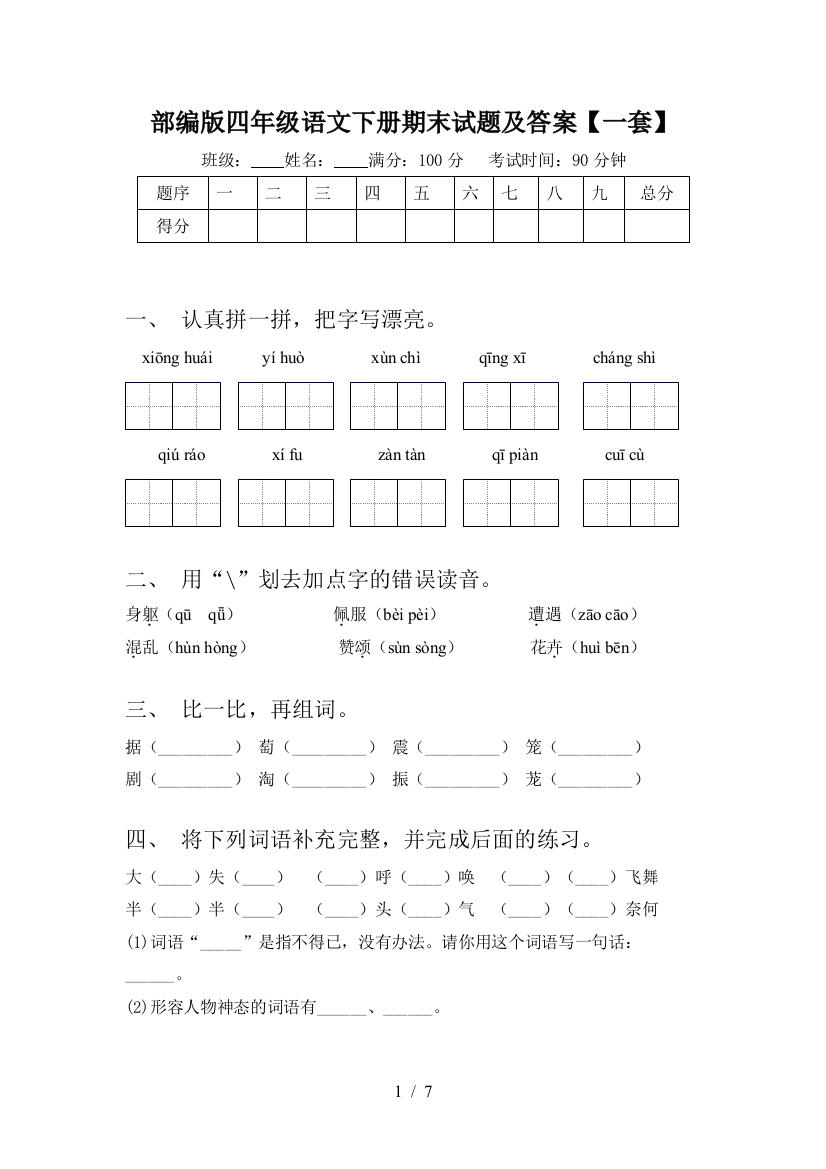 部编版四年级语文下册期末试题及答案【一套】