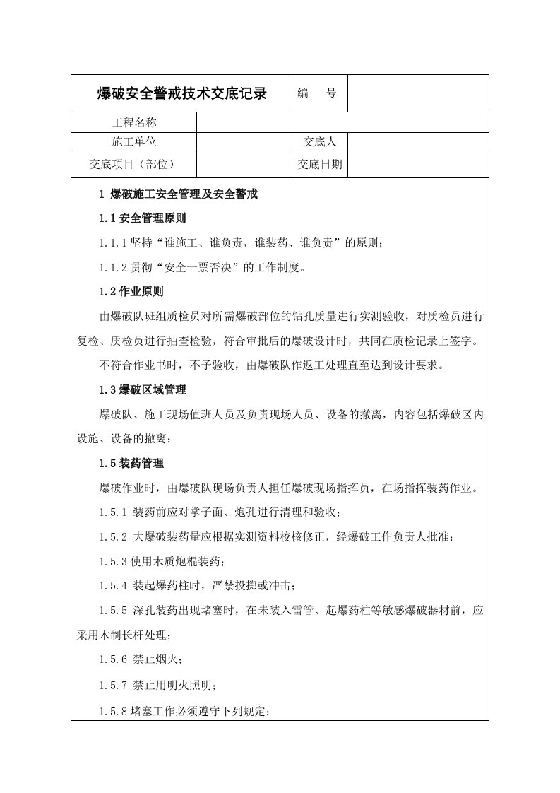 爆破作业安全警戒技术交底记录10