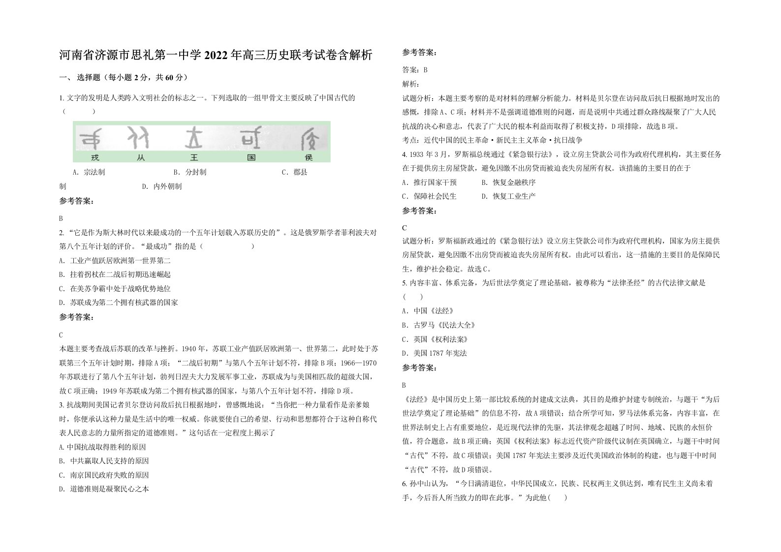 河南省济源市思礼第一中学2022年高三历史联考试卷含解析