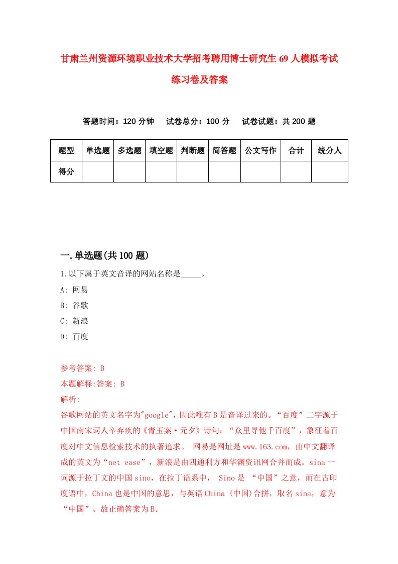 甘肃兰州资源环境职业技术大学招考聘用博士研究生69人模拟考试练习卷及答案（第4卷）