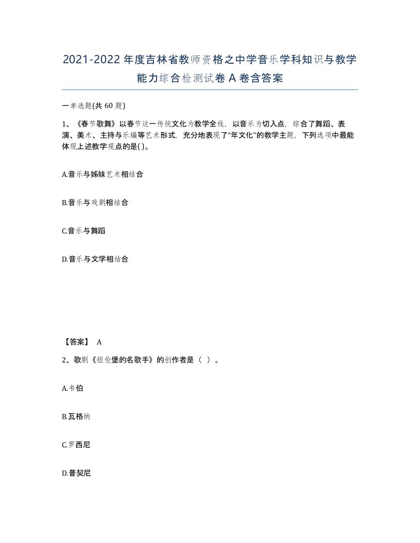 2021-2022年度吉林省教师资格之中学音乐学科知识与教学能力综合检测试卷A卷含答案