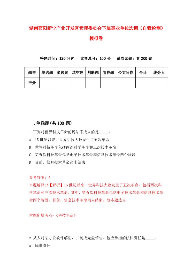 湖南邵阳新宁产业开发区管理委员会下属事业单位选调自我检测模拟卷第9版