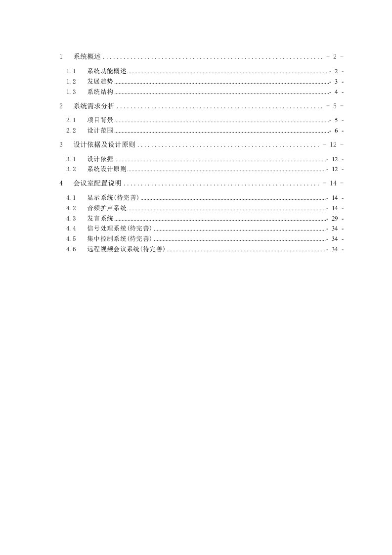 视频会议室文字方案