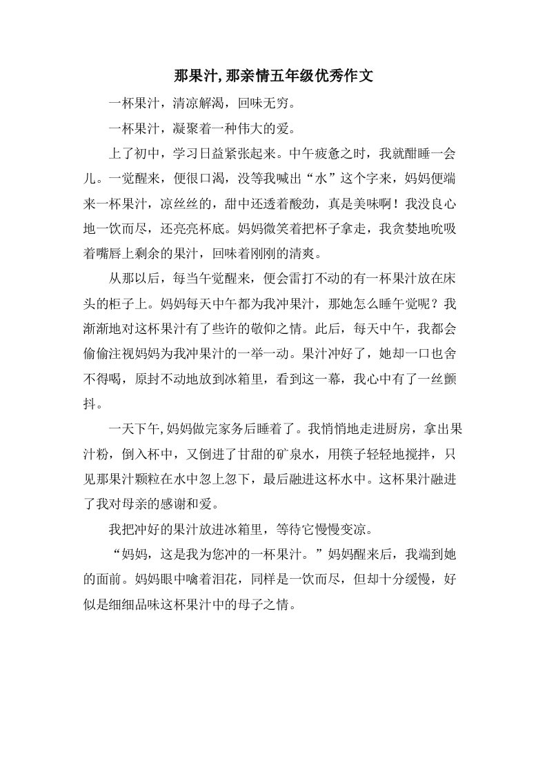 那果汁,那亲情五年级作文