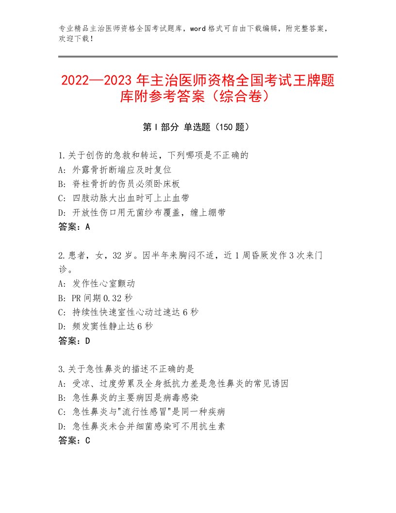 内部主治医师资格全国考试真题题库及答案【考点梳理】