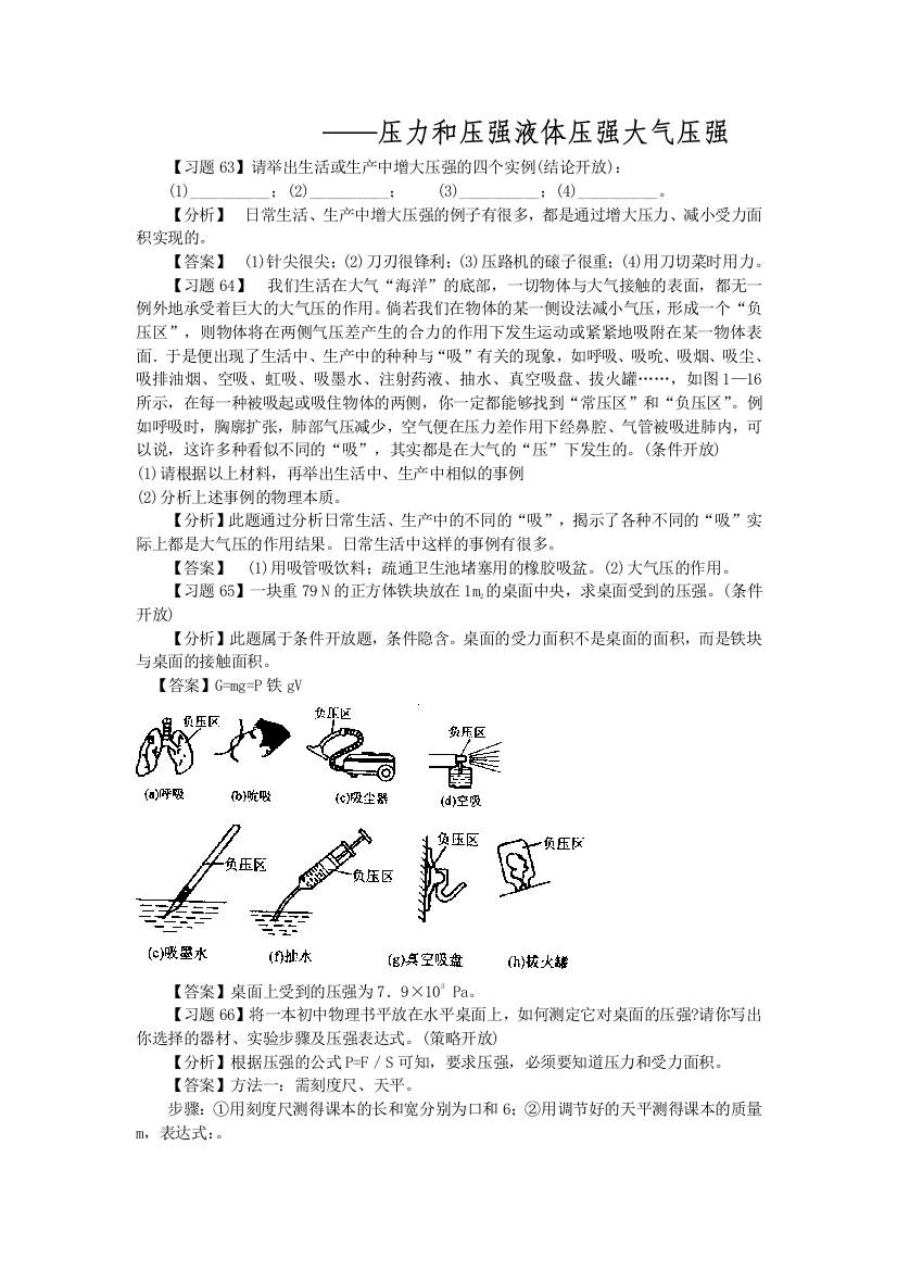 【小学中学教育精选】压力和压强液体压强大气压强易错题分析与解答