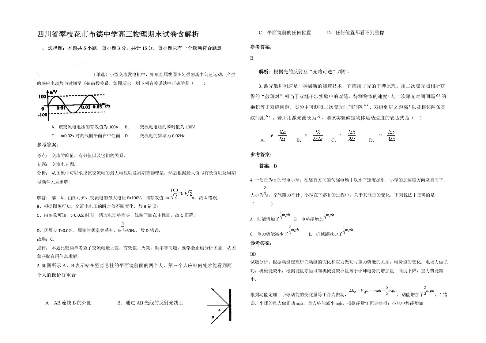 四川省攀枝花市布德中学高三物理期末试卷含解析