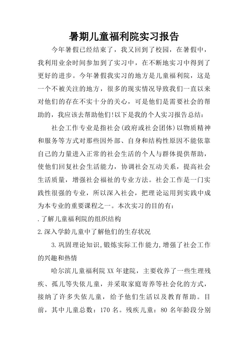 暑期儿童福利院实习报告.doc