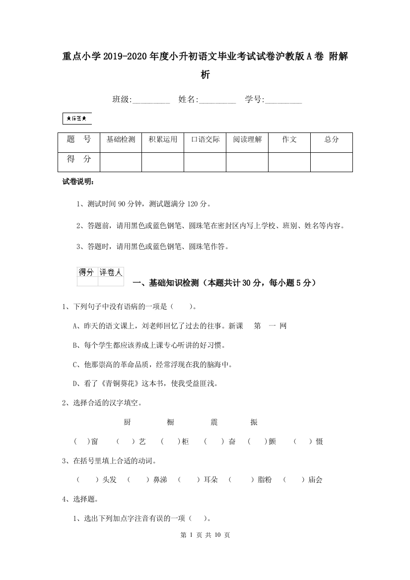 重点小学2019-2020年度小升初语文毕业考试试卷沪教版A卷-附解析