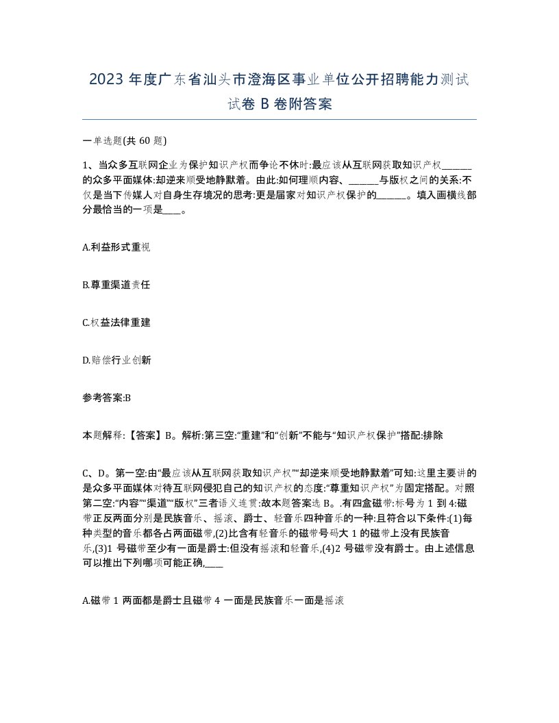 2023年度广东省汕头市澄海区事业单位公开招聘能力测试试卷B卷附答案