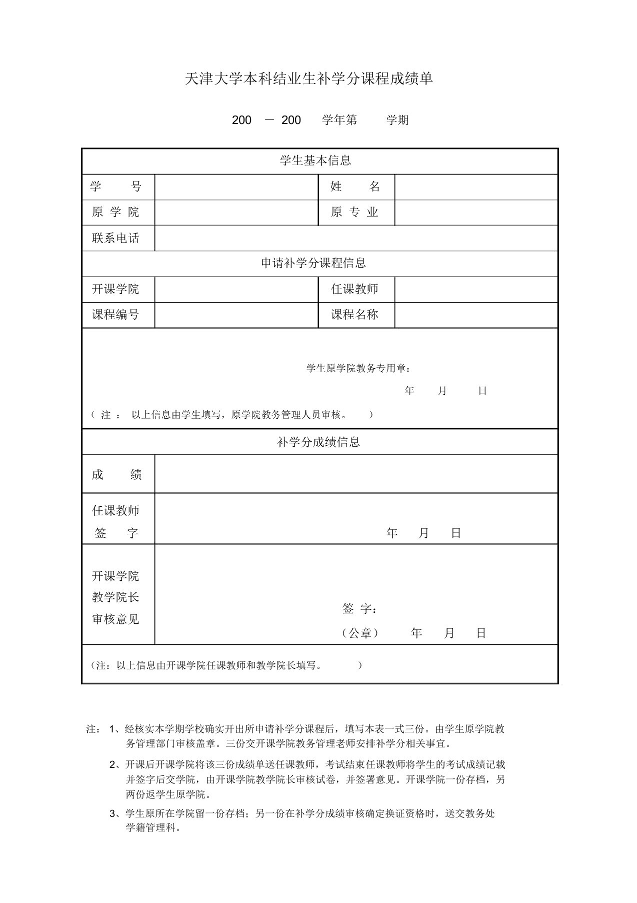 天津大学学生毕业后回校补学分专用成绩单