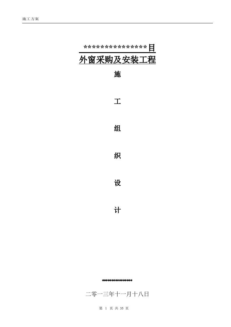 铝合金门窗深化设计、供货、运输、安装及售后服务工程施工组织设计