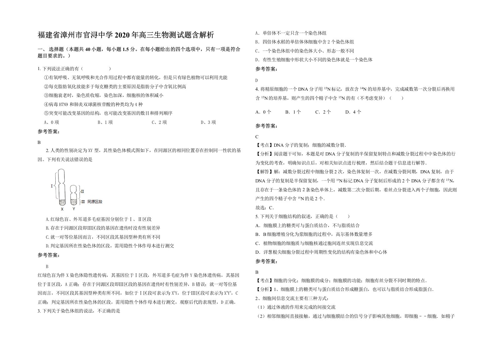 福建省漳州市官浔中学2020年高三生物测试题含解析