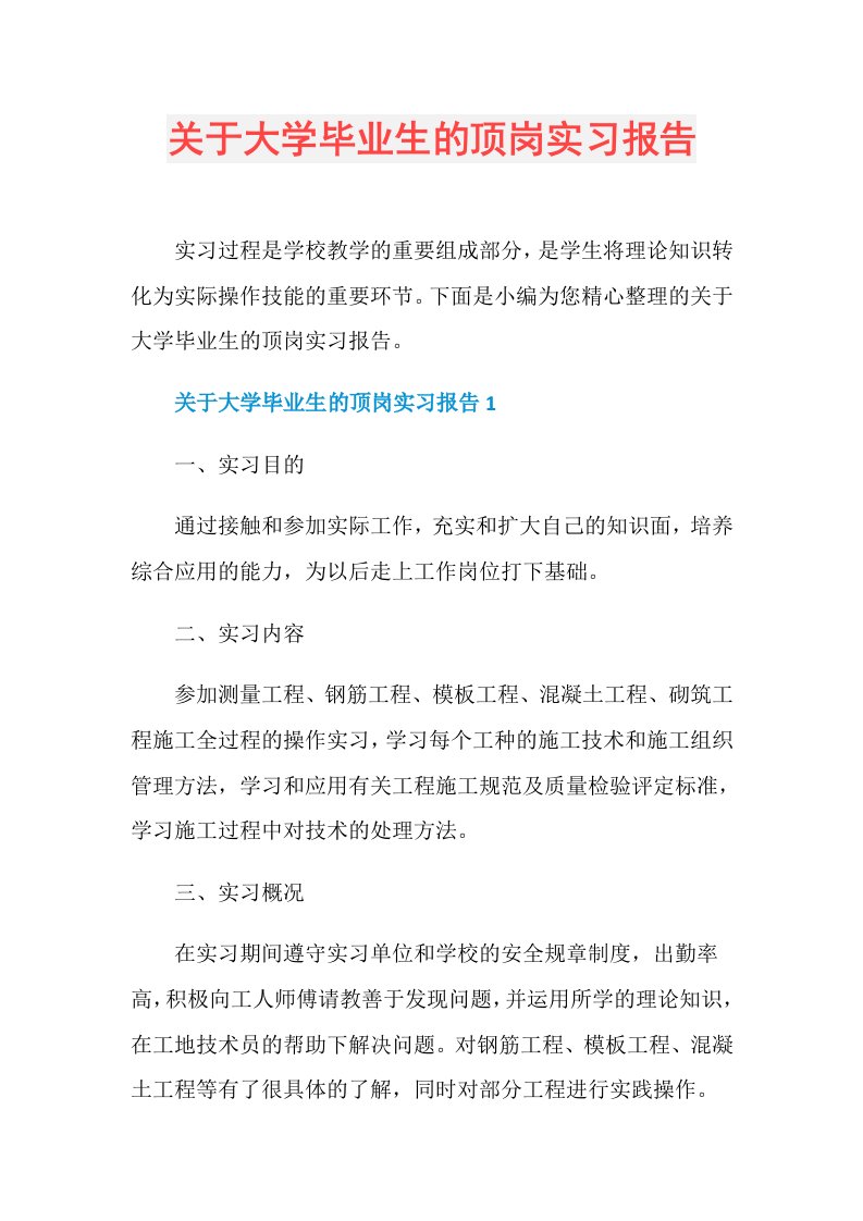 关于大学毕业生的顶岗实习报告