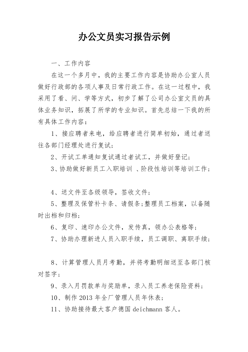 办公文员实习报告示例