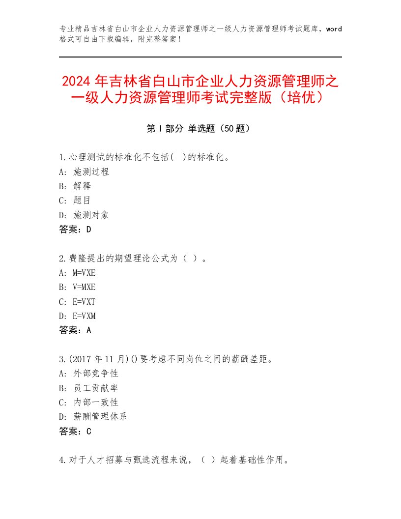 2024年吉林省白山市企业人力资源管理师之一级人力资源管理师考试完整版（培优）