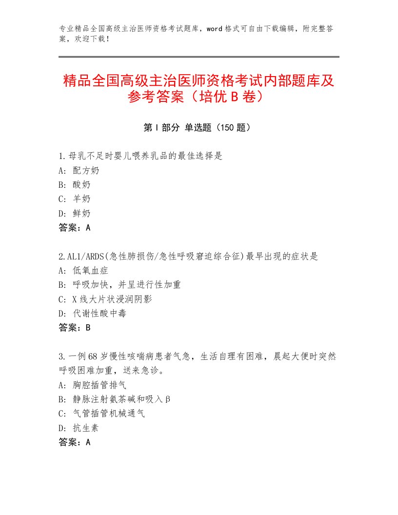 2022—2023年全国高级主治医师资格考试内部题库有精品答案