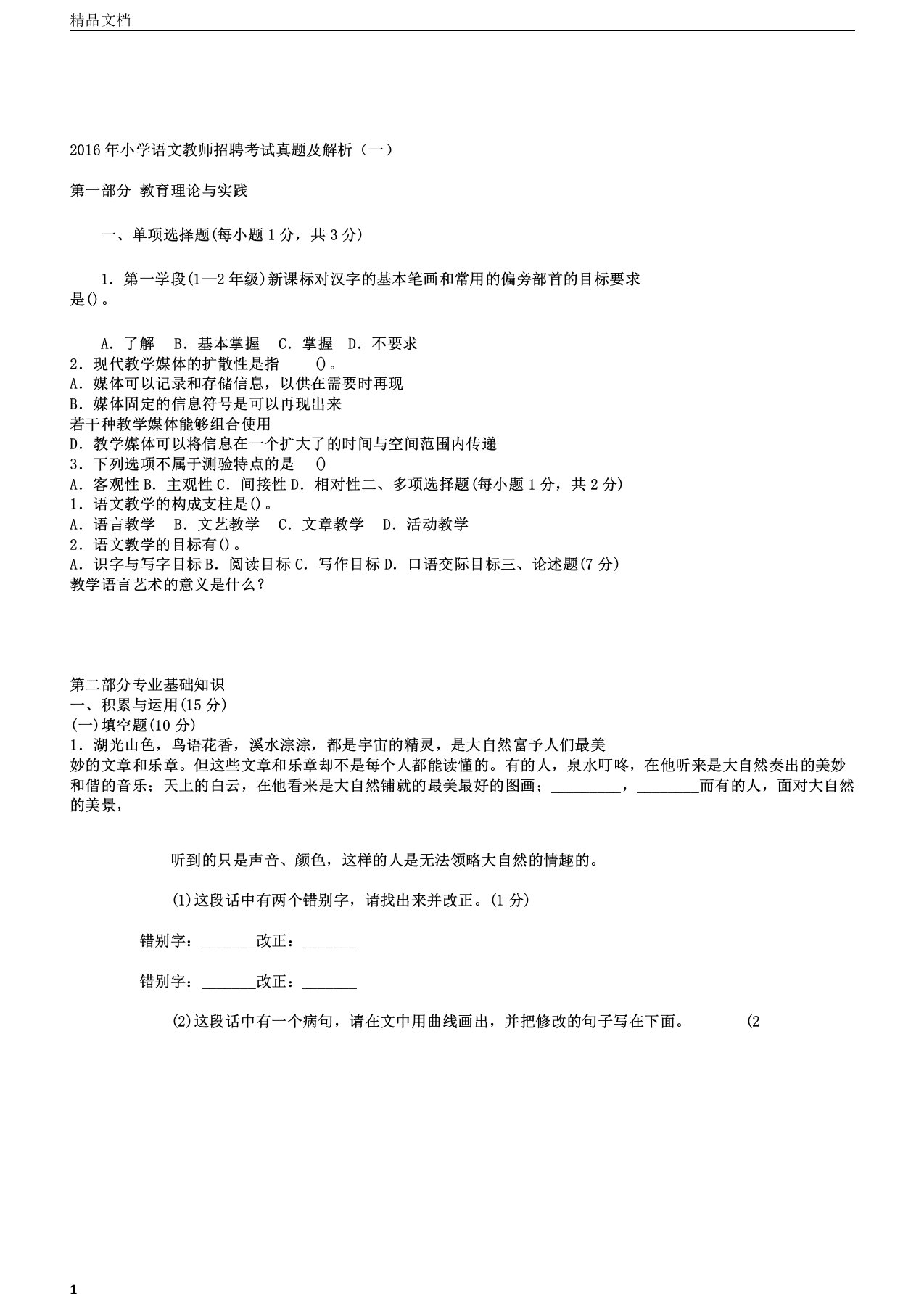 小学语文教师招聘考试真题及解析