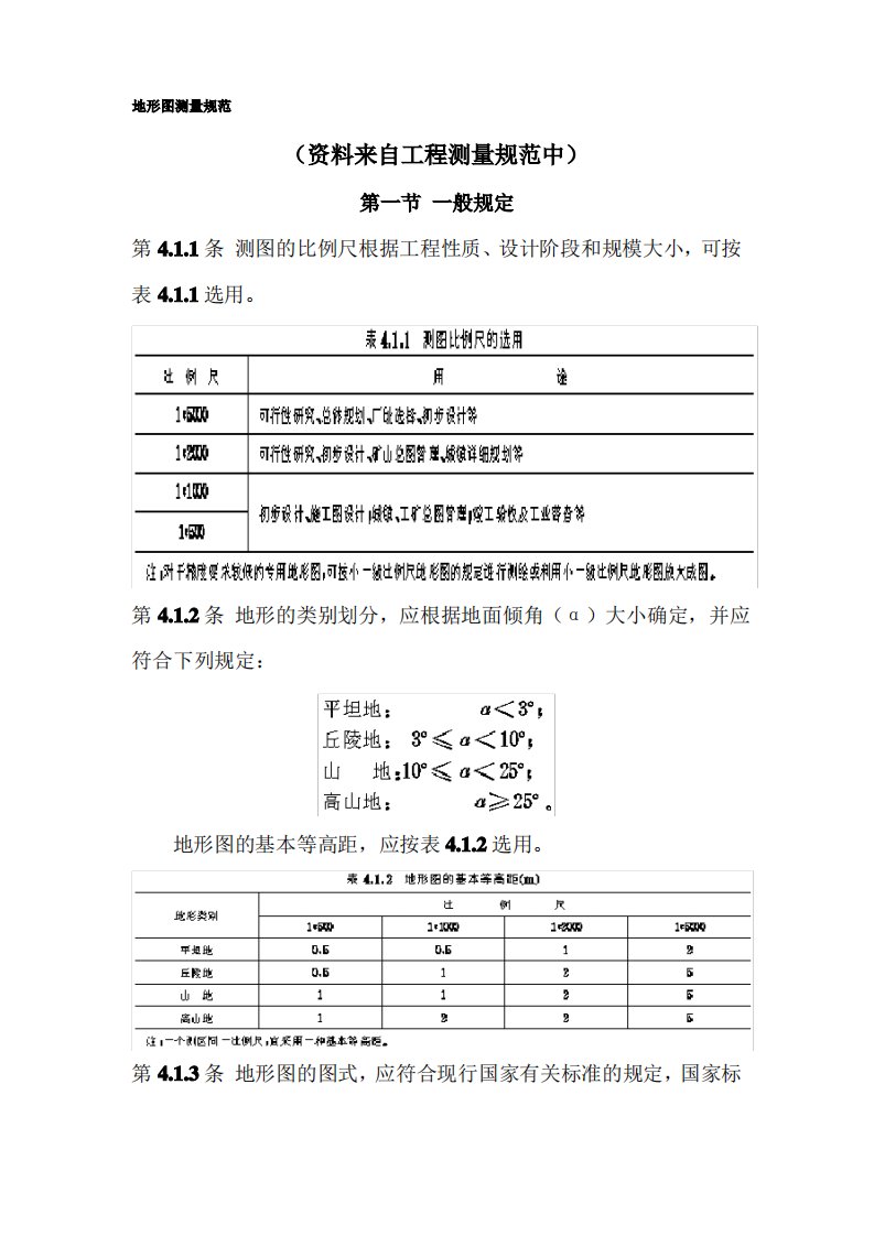 地形图测量规范