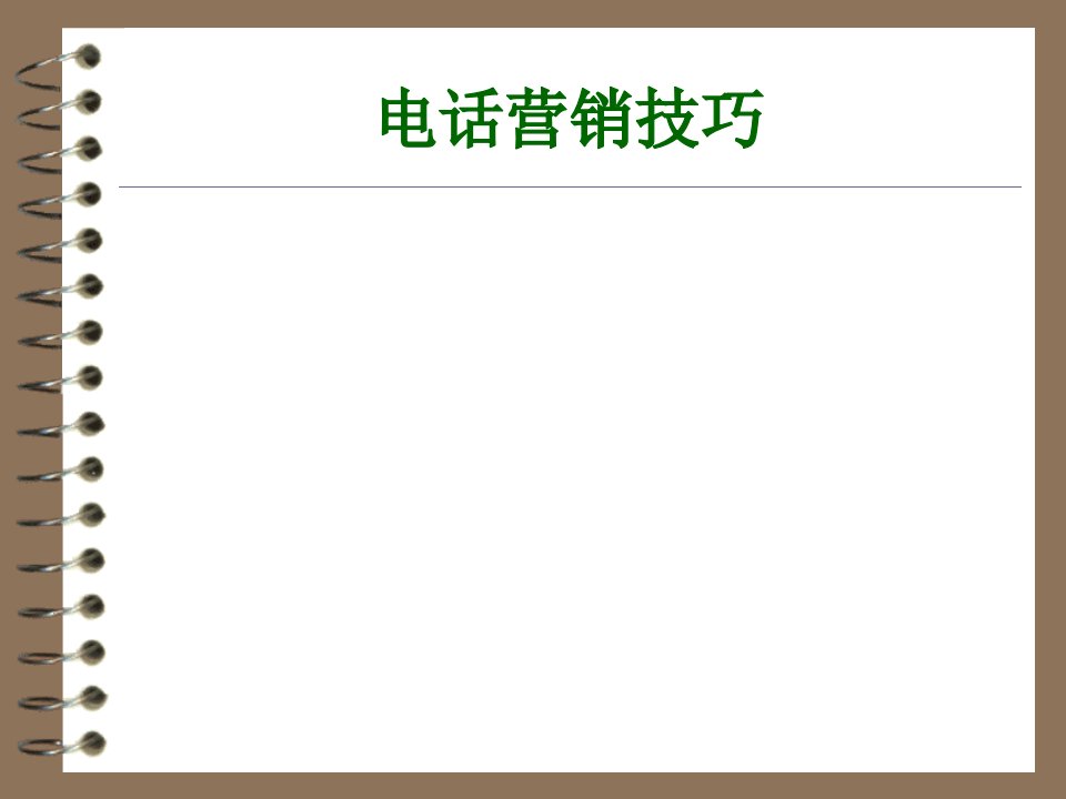 [精选]电话营销技巧(全)