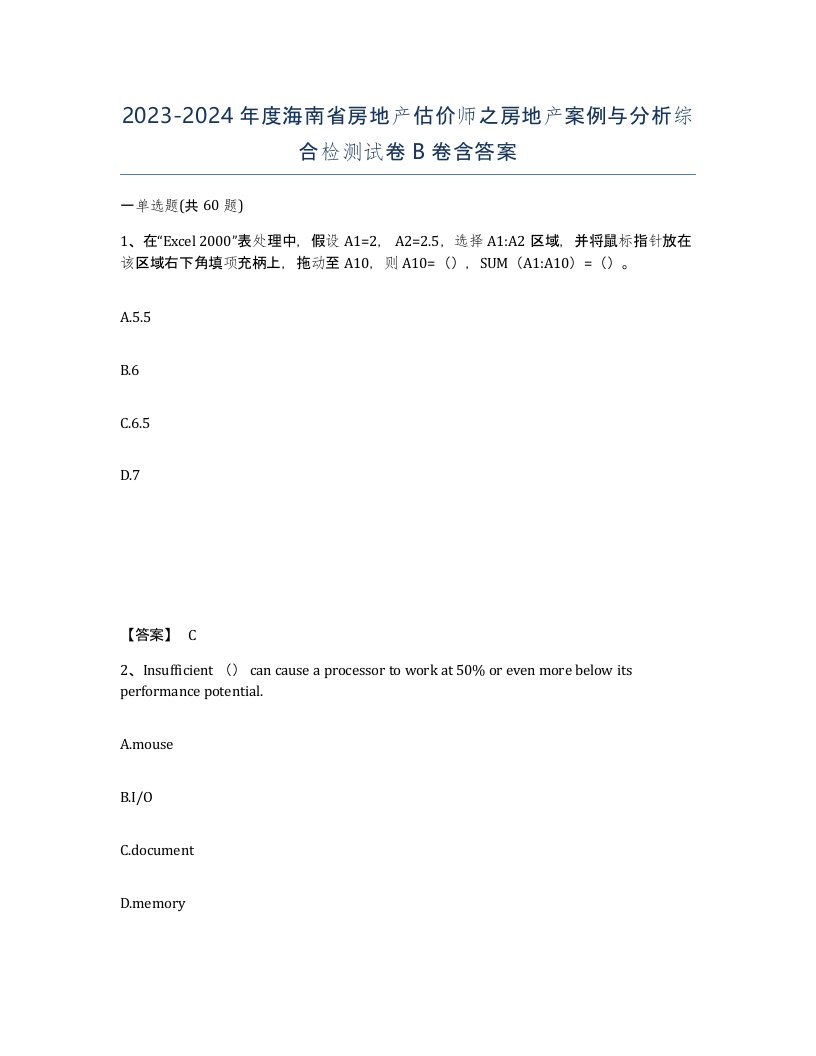 2023-2024年度海南省房地产估价师之房地产案例与分析综合检测试卷B卷含答案