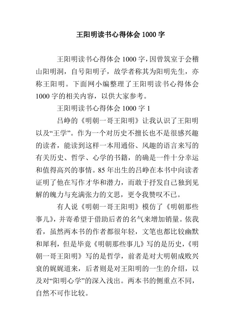 王阳明读书心得体会1000字