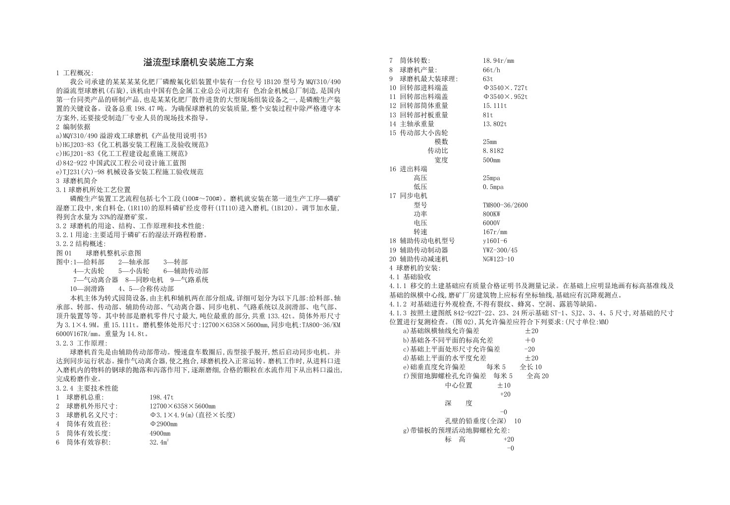 江西某化肥厂溢流型球磨机安装施工方案