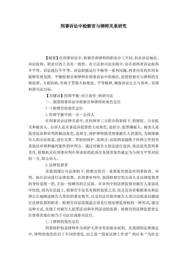 刑事诉讼中检察官与律师关系分析