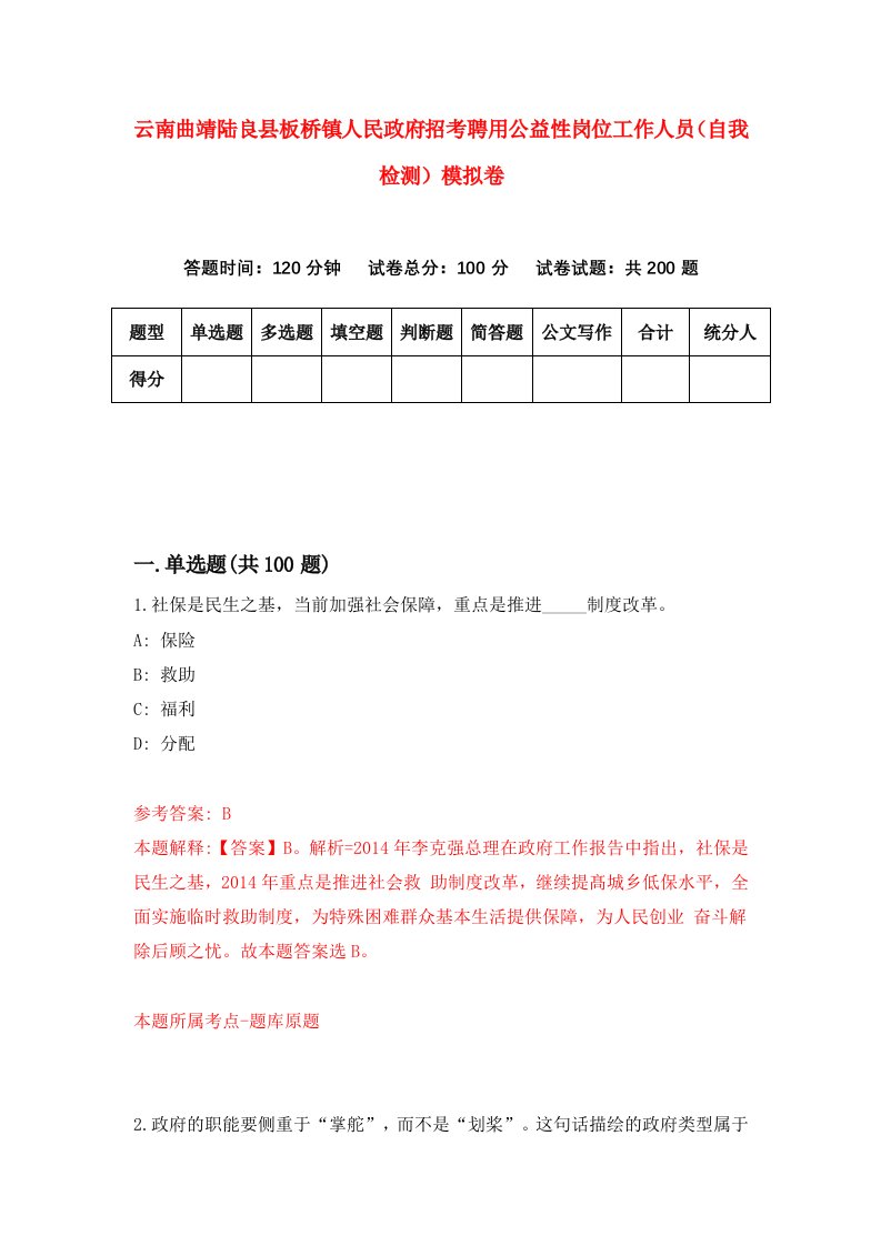 云南曲靖陆良县板桥镇人民政府招考聘用公益性岗位工作人员自我检测模拟卷2