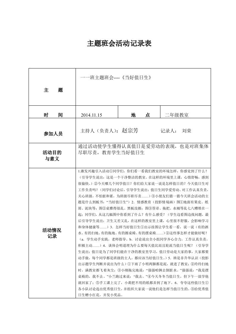 广教小学主题班会活动记录表-一一班主题班会----《当好值日生》