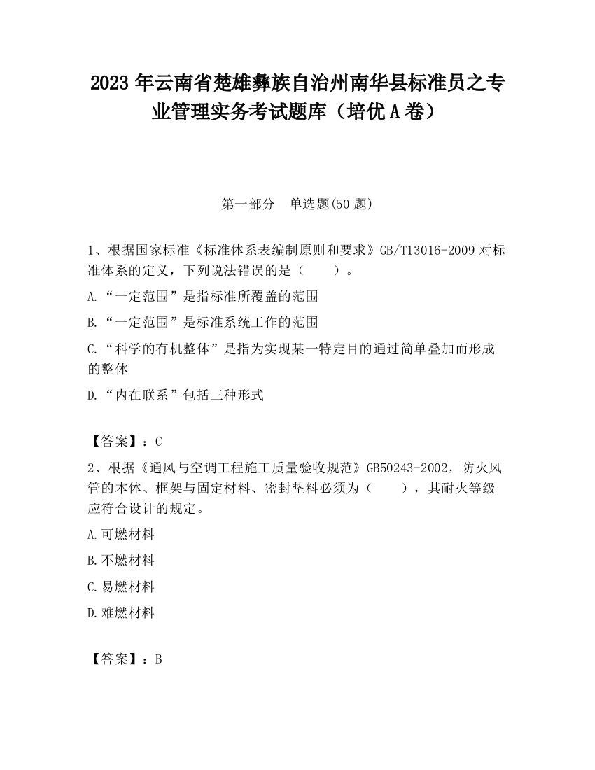 2023年云南省楚雄彝族自治州南华县标准员之专业管理实务考试题库（培优A卷）