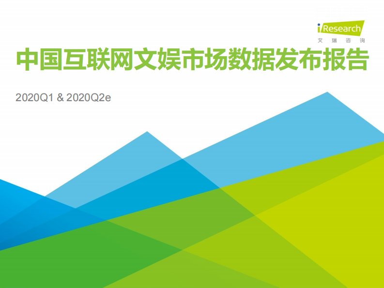 艾瑞咨询-2020Q2e中国互联网文娱市场数据发布报告-20200601