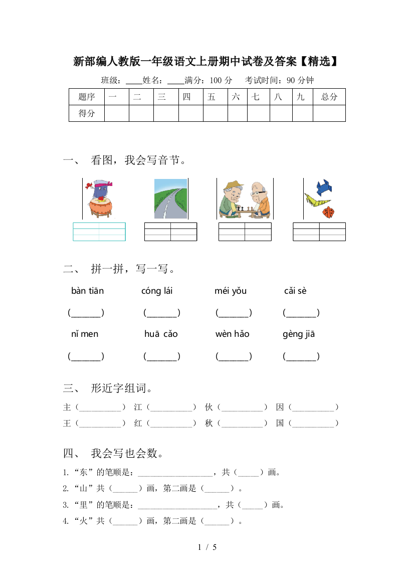 新部编人教版一年级语文上册期中试卷及答案【精选】