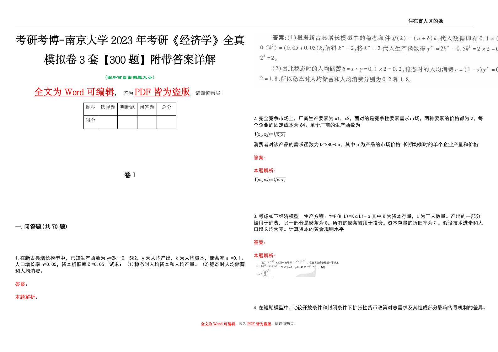 考研考博-南京大学2023年考研《经济学》全真模拟卷3套【300题】附带答案详解V1.1