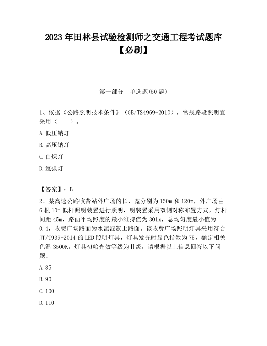 2023年田林县试验检测师之交通工程考试题库【必刷】