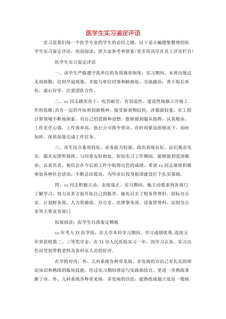 医学生实习鉴定评语