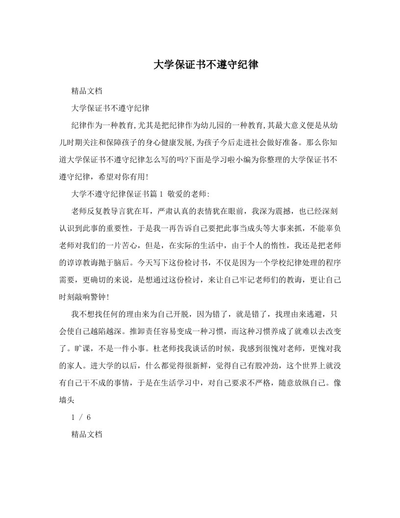 大学保证书不遵守纪律