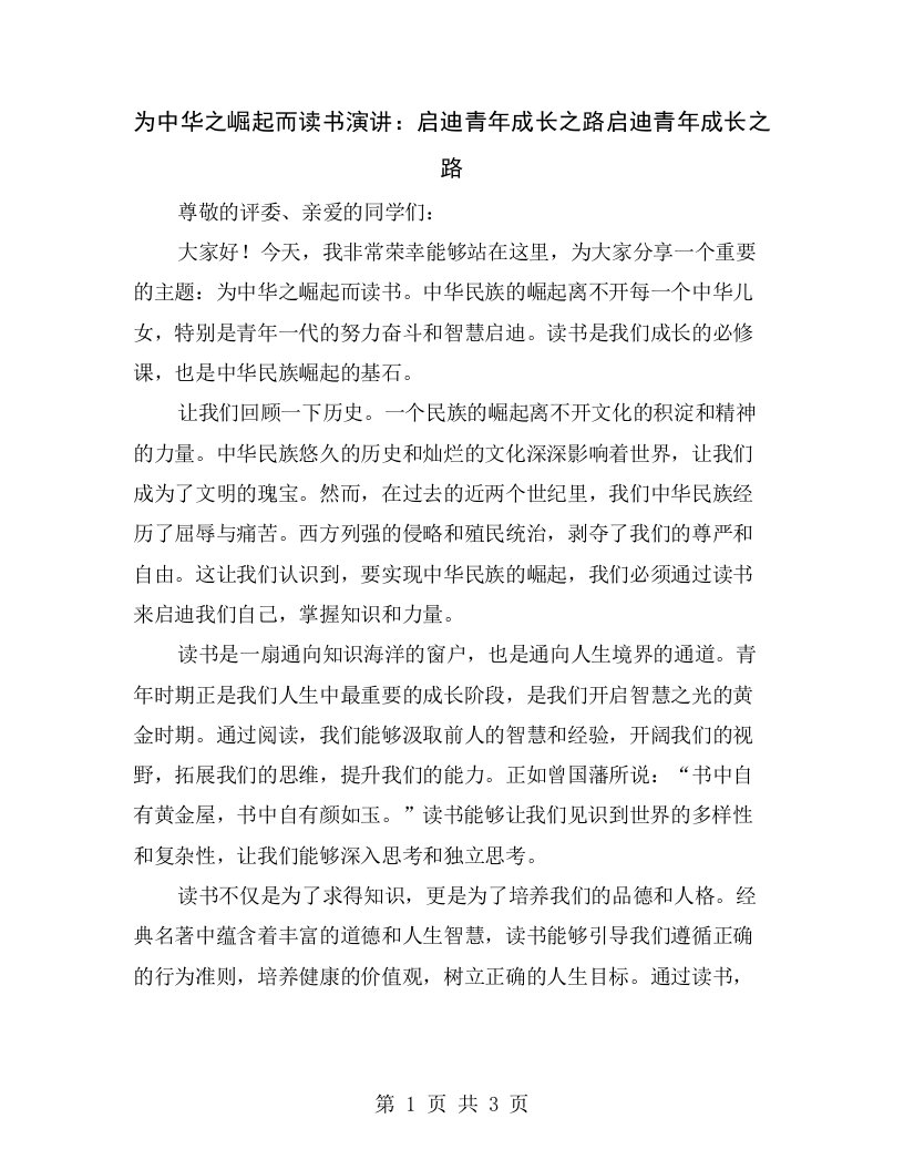 为中华之崛起而读书演讲：启迪青年成长之路