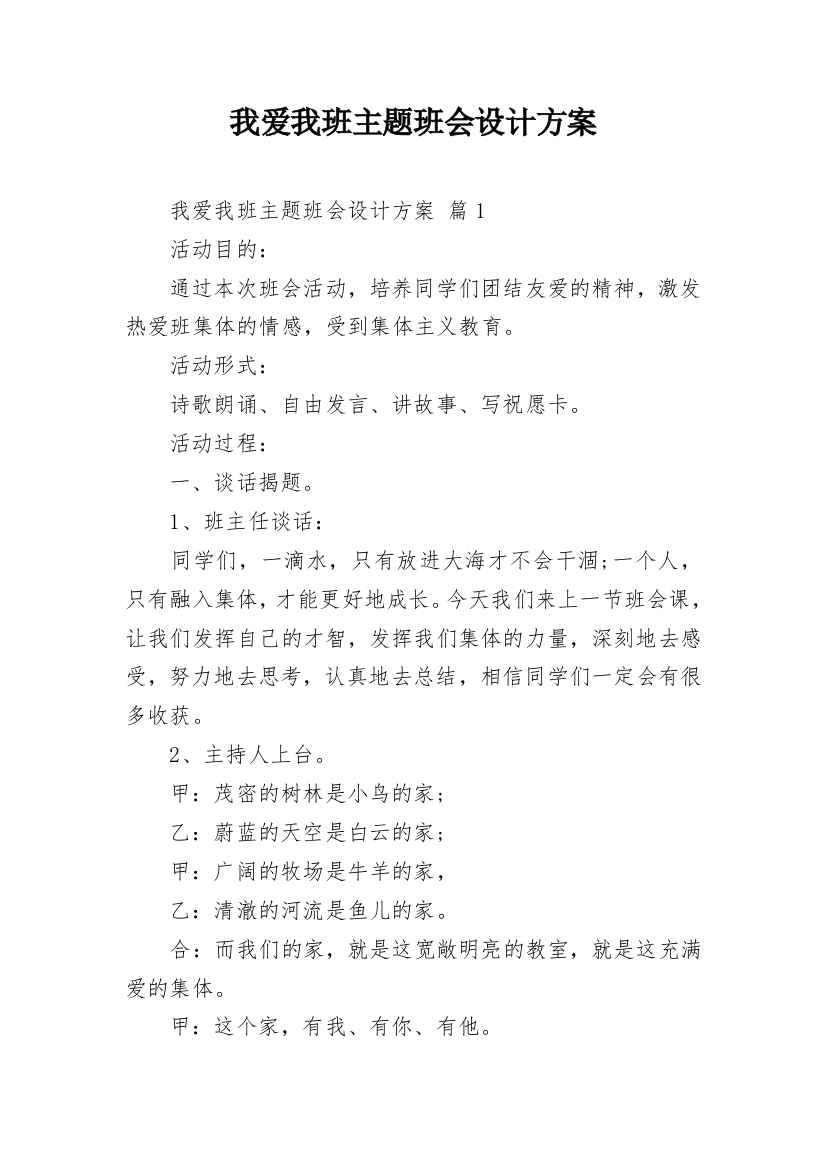 我爱我班主题班会设计方案