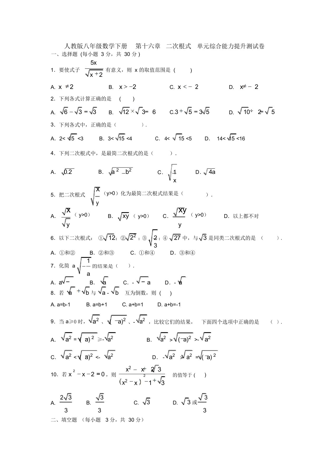 【三套打包】绍兴市人教版初中数学八年级下册第十六章《二次根式》单元试卷