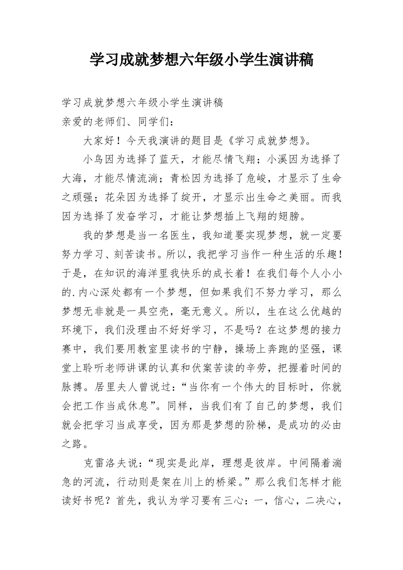 学习成就梦想六年级小学生演讲稿