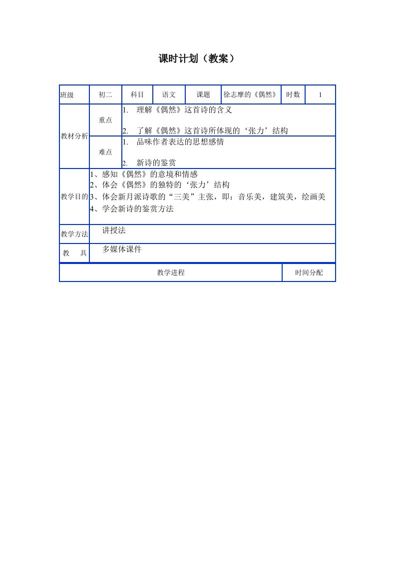 徐志摩的《偶然》教案