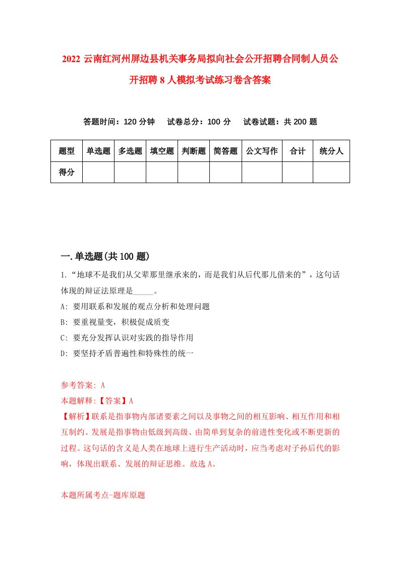 2022云南红河州屏边县机关事务局拟向社会公开招聘合同制人员公开招聘8人模拟考试练习卷含答案第9次