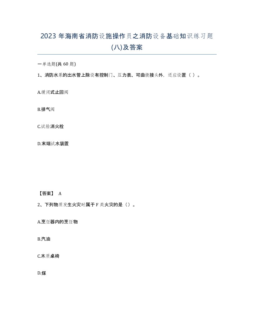 2023年海南省消防设施操作员之消防设备基础知识练习题八及答案