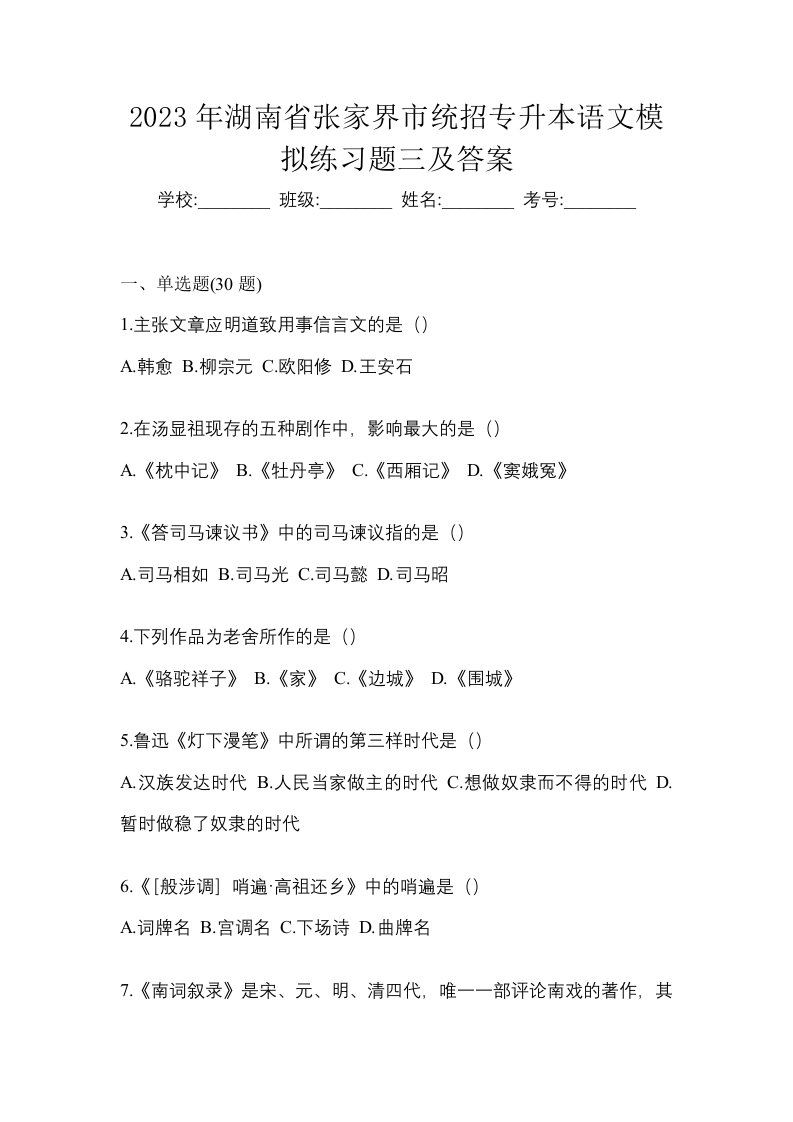 2023年湖南省张家界市统招专升本语文模拟练习题三及答案