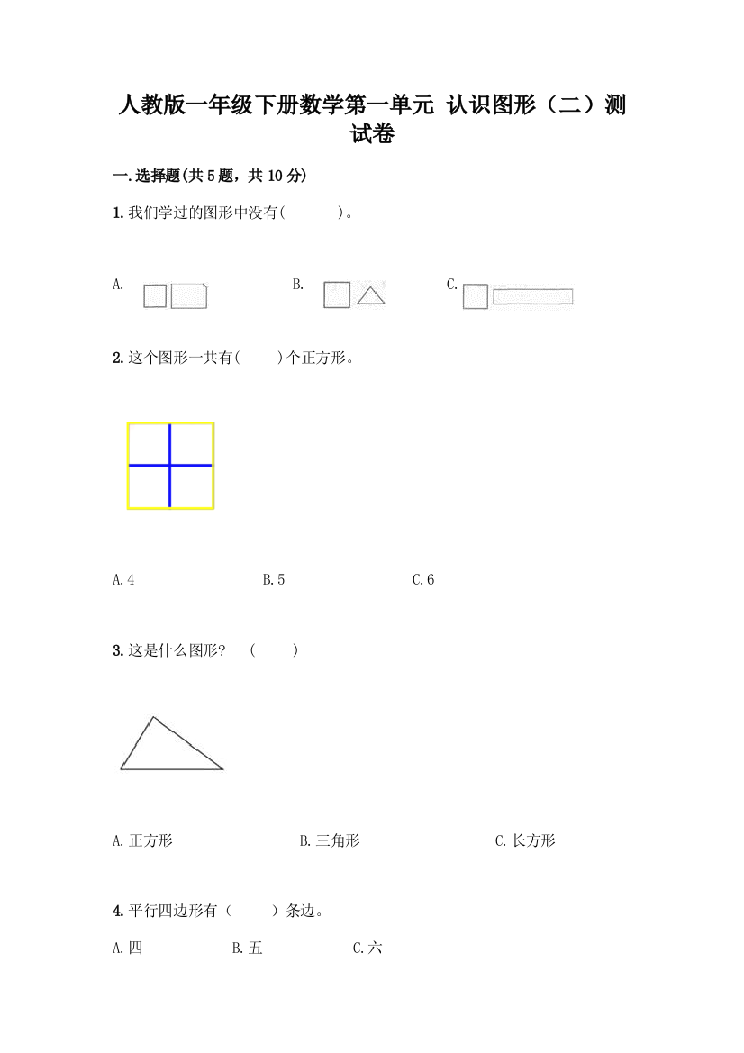 人教版一年级下册数学第一单元-认识图形(二)测试卷及参考答案1套