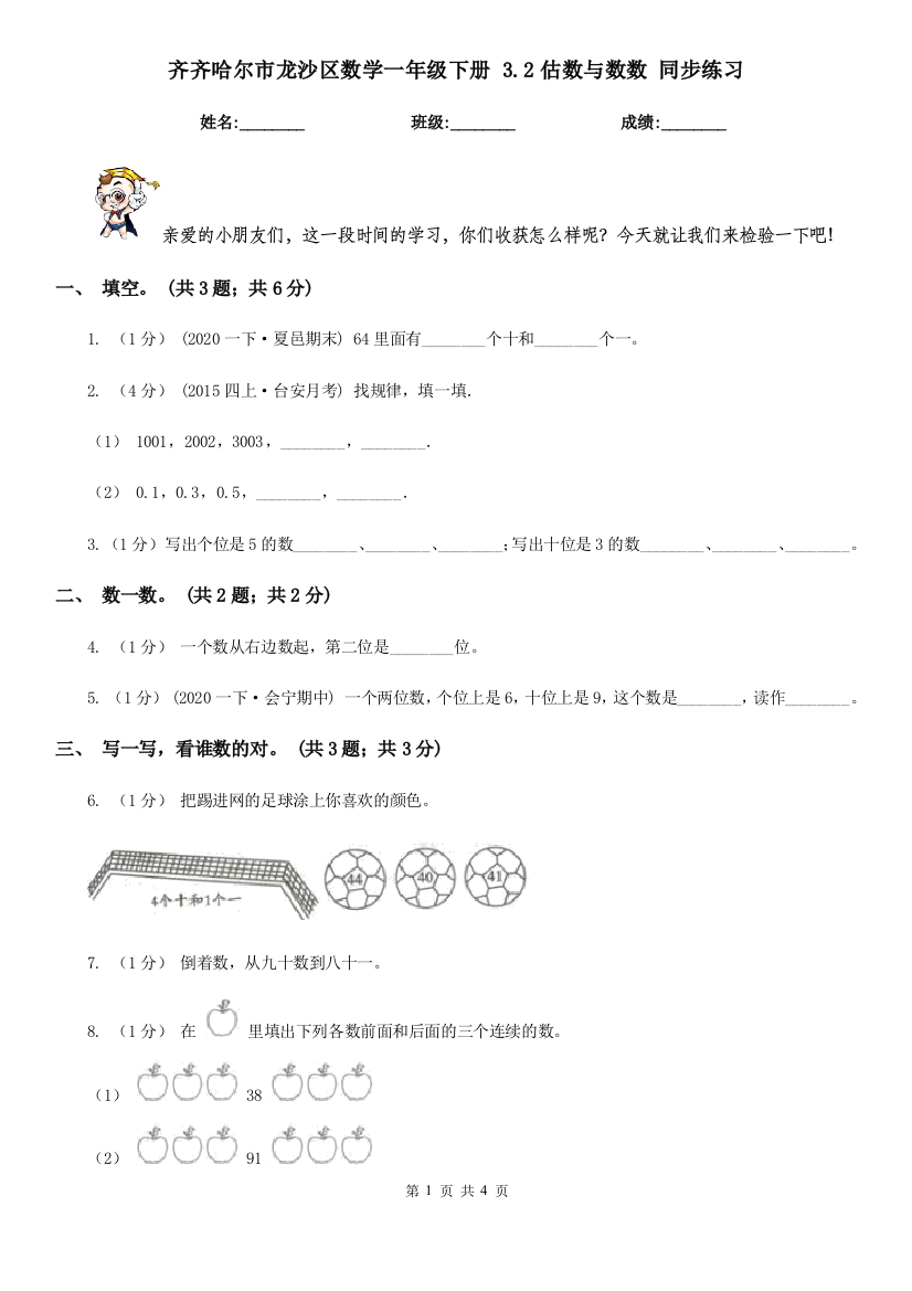 齐齐哈尔市龙沙区数学一年级下册-3.2估数与数数-同步练习